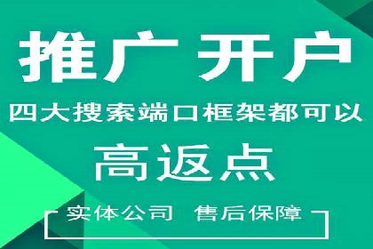 竞价推广开户费用案例：如何精准投放广告